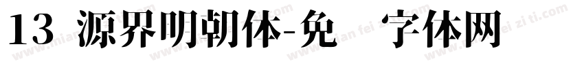 13 源界明朝体字体转换